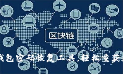 掌握比特币钱包密码恢复工具，轻松重获数字资产自由