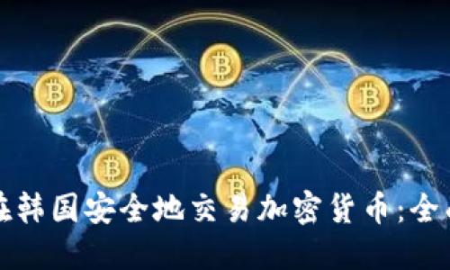 如何在韩国安全地交易加密货币：全面指南