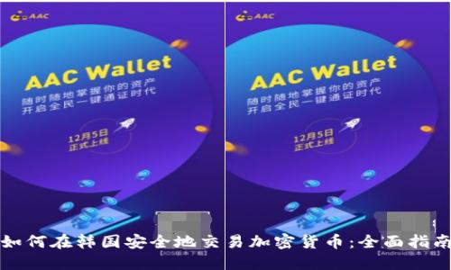 如何在韩国安全地交易加密货币：全面指南