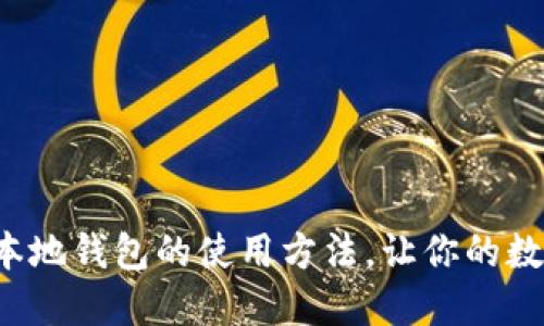 轻松掌握比特币本地钱包的使用方法，让你的数字资产安全无忧！