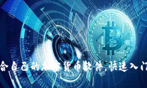 如何选择适合自己的加密货币软件，快速入门与投资攻略