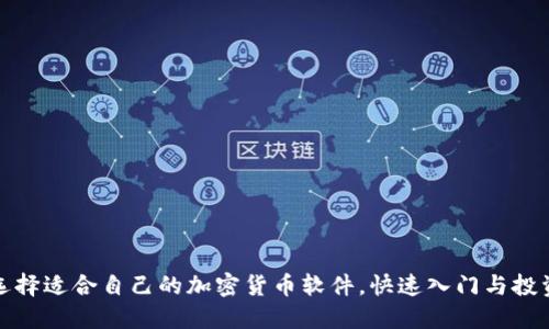 如何选择适合自己的加密货币软件，快速入门与投资攻略