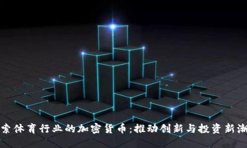 探索体育行业的加密货币：推动创新与投资新潮流