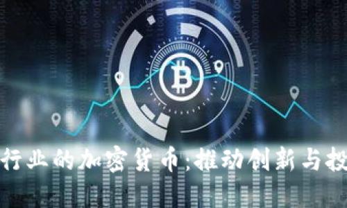 探索体育行业的加密货币：推动创新与投资新潮流