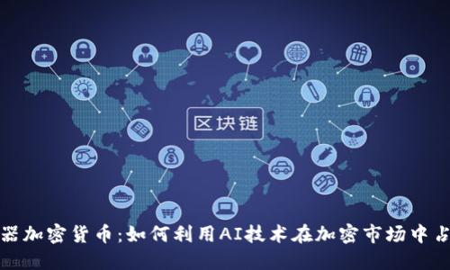 探索机器加密货币：如何利用AI技术在加密市场中占领先机