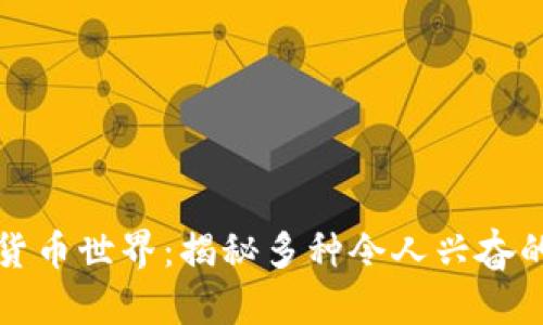 探索加密货币世界：揭秘多种令人兴奋的数字资产