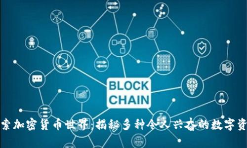 探索加密货币世界：揭秘多种令人兴奋的数字资产