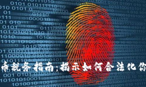 德国加密货币税务指南：揭示如何合法化你的数字资产