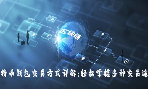 比特币钱包交易方式详解：轻松掌握多种交易途径