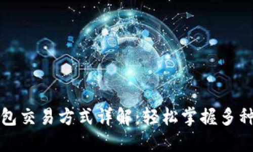 比特币钱包交易方式详解：轻松掌握多种交易途径