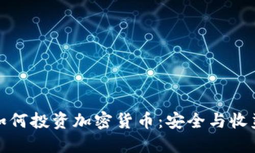探索公务员如何投资加密货币：安全与收益的双重考量