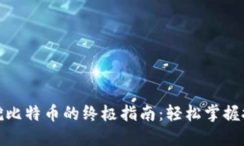 火币钱包挖比特币的终极指南：轻松掌握技巧与策略