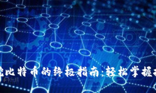 火币钱包挖比特币的终极指南：轻松掌握技巧与策略