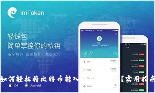 如何轻松将比特币转入自己的钱包？实用指南