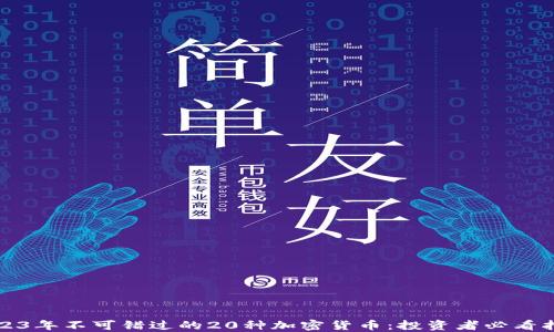 
2023年不可错过的20种加密货币：投资者必看指南