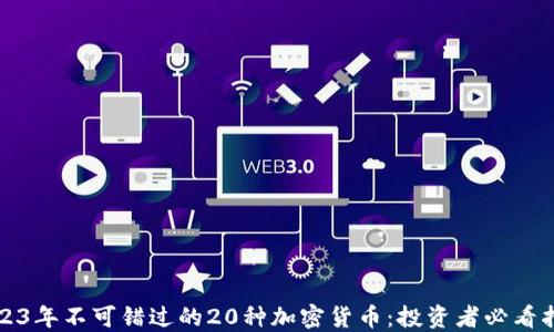 
2023年不可错过的20种加密货币：投资者必看指南