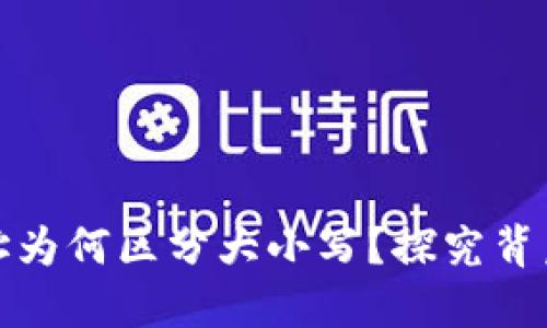 比特币钱包地址为何区分大小写？探究背后的原理与影响