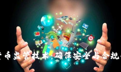 掌握加密货币监管技术：确保安全与合规的关键策略