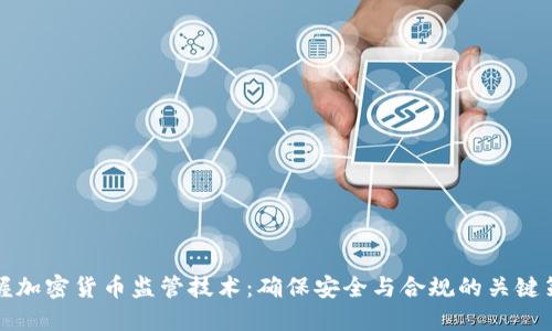 掌握加密货币监管技术：确保安全与合规的关键策略
