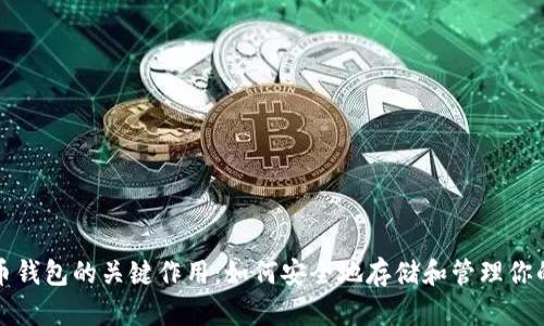 揭示比特币钱包的关键作用：如何安全地存储和管理你的数字资产