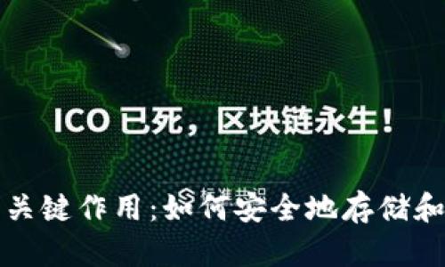 揭示比特币钱包的关键作用：如何安全地存储和管理你的数字资产