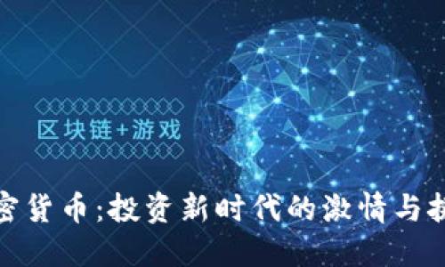 加密货币：投资新时代的激情与挑战