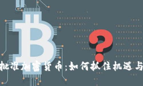 德国正式批准加密货币：如何抓住机遇与避开风险
