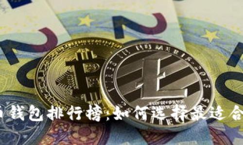 2023年比特币钱包排行榜：如何选择最适合你的土豪钱包