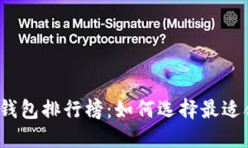 2023年比特币钱包排行榜：如何选择最适合你的土豪钱包