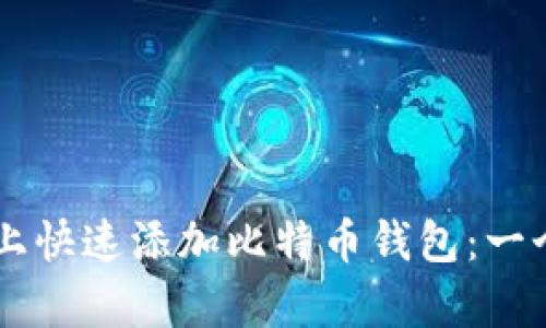 如何在Token.im上快速添加比特币钱包：一个简单易懂的指南