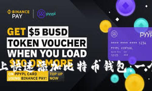 如何在Token.im上快速添加比特币钱包：一个简单易懂的指南