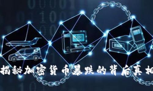 揭秘加密货币暴跌的背后真相