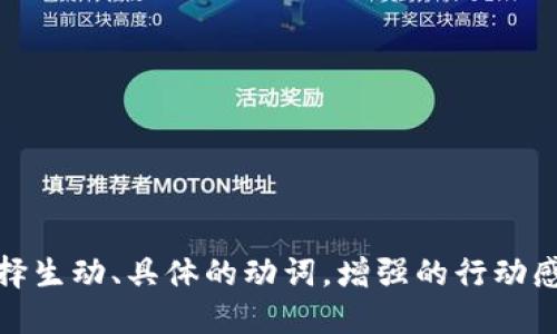 思考一个和，选择生动、具体的动词，增强的行动感和吸引力，放进