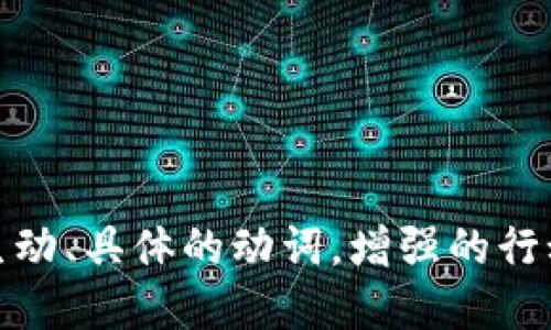 思考一个和，选择生动、具体的动词，增强的行动感和吸引力，放进
