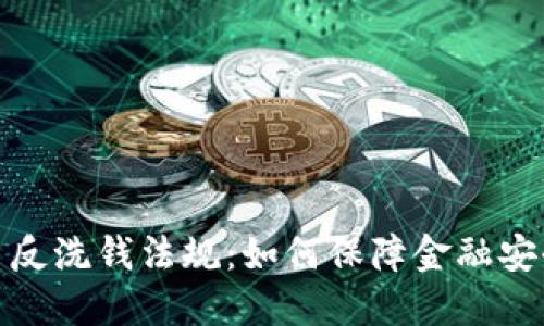 加密货币反洗钱法规:如何保障金融安全与透明