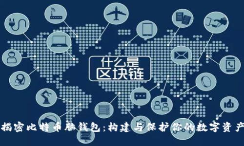 揭密比特币脑钱包：构建与保护你的数字资产