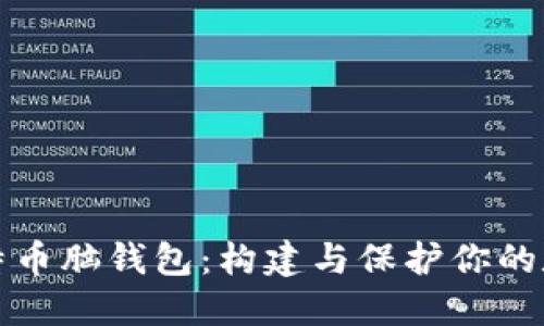 揭密比特币脑钱包：构建与保护你的数字资产