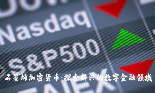 石墨烯加密货币：探索新兴的数字金融领域