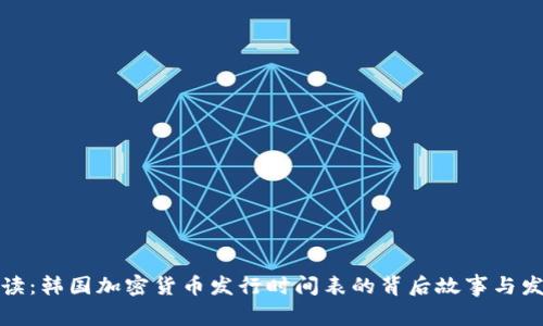深度解读：韩国加密货币发行时间表的背后故事与发展趋势