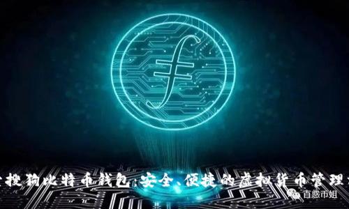探索搜狗比特币钱包:安全、便捷的虚拟货币管理方案