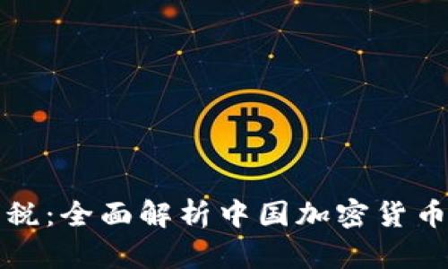 如何正确纳税：全面解析中国加密货币的税务要求