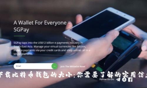 下载比特币钱包的大小:你需要了解的实用信息