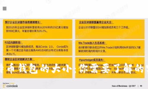下载比特币钱包的大小:你需要了解的实用信息