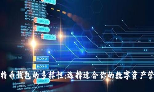 探索比特币钱包的多样性:选择适合你的数字资产管理工具