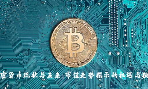 加密货币现状与未来：市值走势揭示的机遇与挑战