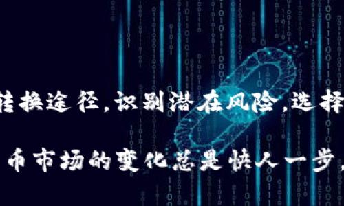 以太坊与比特币：如何实现跨链转账？

以太坊，比特币，跨链转账，钱包，区块链/guanjianci

引言
越来越多的人对区块链和加密货币产生了兴趣，尤其是在以太坊（Ethereum）和比特币（Bitcoin）这两大巨头的推动下。虽然以太坊和比特币都是区块链技术的产物，但它们的运作机制和用途是有很大不同的。那么，很多新手用户可能会问：“我可以把以太坊转到比特币钱包吗？” 这个问题其实比较复杂，但我们可以一起深入探讨。

以太坊与比特币的区别
首先，了解以太坊和比特币的基础知识是至关重要的。比特币是最早的加密货币，主要作为一种数字货币进行价值转移。而以太坊则是一个智能合约平台，不仅仅能转移价值，还能创建和运行去中心化应用（dApps）。这些平台的架构、共识机制和功能都存在显著的差异，因此，我们不能简单地将以太坊转到比特币钱包。

跨链转账的挑战
以太坊和比特币分别运行在不同的区块链网络上。比特币网络使用的是工作量证明（PoW）机制，而以太坊则在逐步向权益证明（PoS）过渡。由于这两种链的协议不同，因此直接将以太坊转到比特币钱包是不可能的。 

想象一下，你把红色的苹果放进一个专门只接受香蕉的篮子里，肯定是不可能成功的。这就是两种区块链之间的差异。直接转账的方式在这里行不通。

如何实现以太坊和比特币的转换
虽然直接转账不可行，但我们还有其他方法来实现这种跨链资金流动。以下是常见的几种方法：

h41. 中介交易所/h4
最常见的方式是在一个支持多种加密货币的交易所进行转换。例如，你可以在币安（Binance）、火币（Huobi）等交易所上，将你的以太坊（ETH）兑换成比特币（BTC）。操作相对简单，只需创建一个帐户，充值以太坊，完成交易就可以了。这种方式的关键在于选择一个可靠的交易平台，确保你的资金安全。

h42. 去中心化交易所（DEX）/h4
如果你更倾向于去中心化的方式，那么可以选择去中心化交易所进行兑换。像Uniswap、SushiSwap这样的平台允许用户无需中介直接交易。然而，这种方式的流动性和手续费可能会受到市场行情的影响，所以在使用前最好先做一些研究。

h43. 跨链桥/h4
近年来，一些创新的跨链桥出现了，例如Wrapped Bitcoin（WBTC）。这种技术可以将比特币“包裹”在以太坊上，形成一种以太坊上的比特币代币。反过来，也可以将以太坊转换成Wrapped Ethereum（WETH），这种代币在一定程度上增加了两者之间的流动性，但了解技术原理和风险也是必不可少的。

使用跨链解决方案的注意事项
虽然有多种方式可以实现以太坊和比特币之间的转账，但在执行转账时，用户也需注意一些潜在的风险。

h41. 手续费/h4
无论你选择哪种方式进行兑换，手续费都是不可避免的。尤其是在使用交易所时，需要关注交易费用、提取费用等，以防最后得到的少于预期。

h42. 交易速度/h4
比特币的交易速度通常较慢，特别是在网络繁忙时期。相比之下，以太坊的交易确认速度相对较快。因此，在选择时需要考虑到这个因素，以免被耽搁。

h43. 安全性/h4
安全永远是第一位的！使用任何平台或桥接技术时，都应确保选择声誉良好的项目或市场。避免使用不明或低信任度的程序，以保护你的资金。

总结
总而言之，虽然“以太坊能否转移到比特币钱包”的问题听上去简单，但实际操作起来却涉及到许多内容。用户需要了解两种链的基础知识，掌握不同的转换途径，识别潜在风险，选择合适的解决方案。如果你还是一个新手，不妨在实践中慢慢摸索，总结经验，相信一定会对你有所帮助。

无论如何，随着技术的进步和市场的发展，存在更多的跨链解决方案可能会逐渐出现，帮助用户更方便地在不同链之间进行转账。始终保持关注，加密货币市场的变化总是快人一步，才能更好地掌握机会！