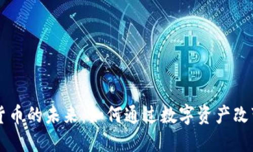 网信加密货币的未来：如何通过数字资产改变投资格局