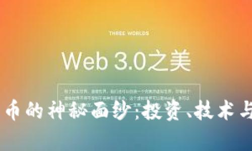 揭开HC加密货币的神秘面纱:投资、技术与未来趋势分析