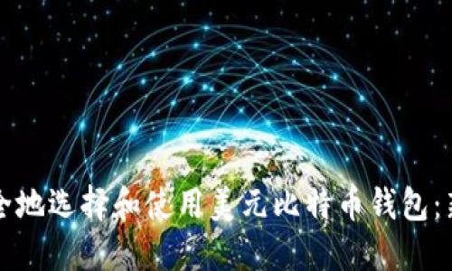 如何安全地选择和使用美元比特币钱包：新手指南