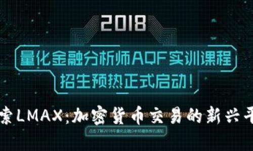 探索LMAX：加密货币交易的新兴平台